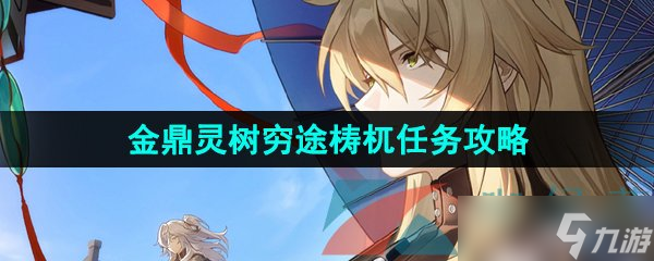 《崩坏星穹铁道》1.2金鼎灵树穷途梼杌任务攻略