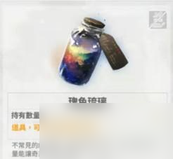 白夜極光瑰色琉璃介紹一覽