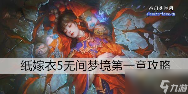 纸嫁衣5无间梦境第一章攻略