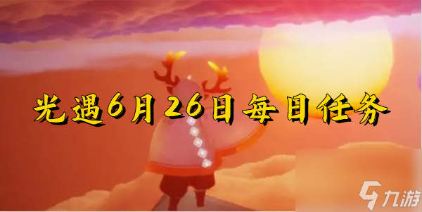 光遇6月26日 光遇6月26日每日任务
