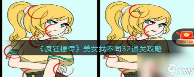 <a id='link_pop' class='keyword-tag' href='https://www.9game.cn/fengkuanggengchuan/'>疯狂梗传</a>美女找不同32怎么过