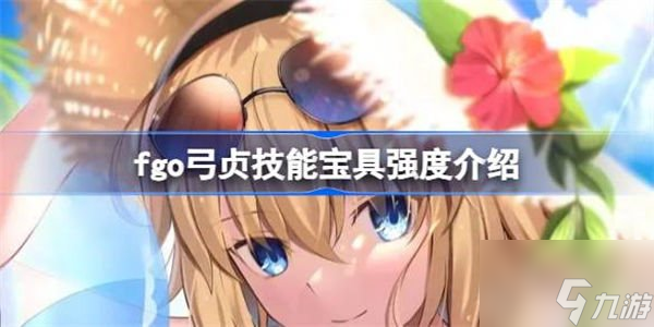 fgo弓贞技能宝具介绍 弓贞技能宝具攻略
