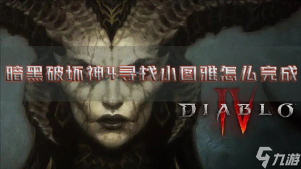 暗黑破坏神4寻找小图雅怎么完成 血液和汗水任务攻略