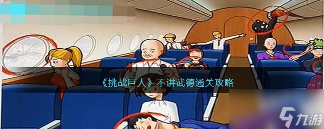 挑战巨人不讲武德攻略