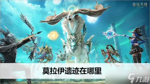 命运方舟莫拉伊遗迹在哪里
