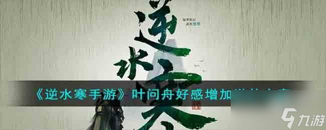 逆水寒手游叶问舟好感度怎么刷
