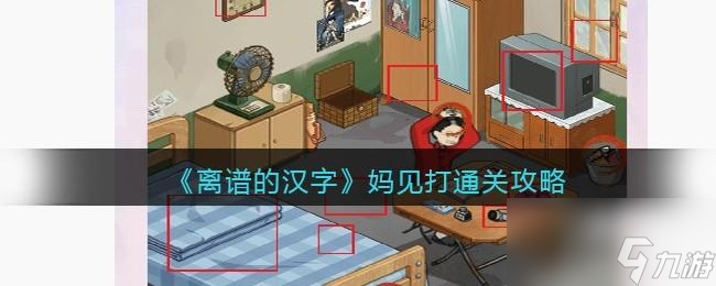 离谱的汉字妈见打怎么过