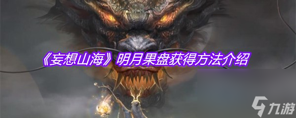 《妄想山海》明月果盘获取方法介绍
