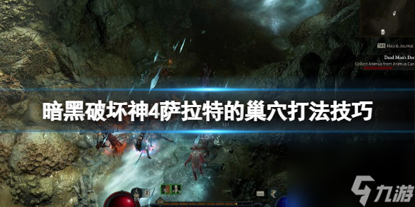 《暗黑破坏神4》萨拉特的巢穴打法技巧 萨拉特的巢穴在哪？