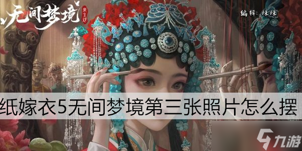 紙嫁衣5無間夢(mèng)境第三章照片怎么擺