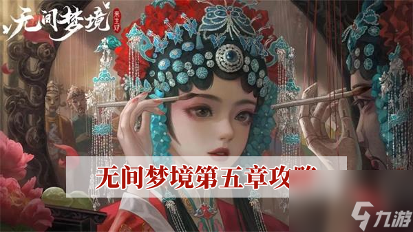 無(wú)間夢(mèng)境第五章攻略-紙嫁衣5無(wú)間夢(mèng)境第五章攻略