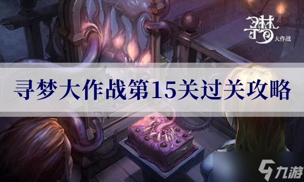 密室逃脱绝境系列10寻梦大作战第15关过关攻略