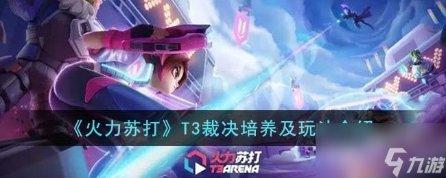 火力苏打T3裁决怎么培养