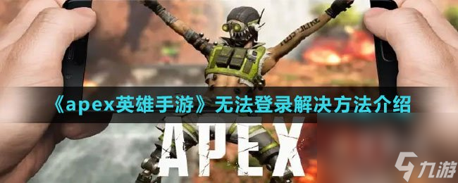 《apex英雄手游》无法登录解决方法介绍