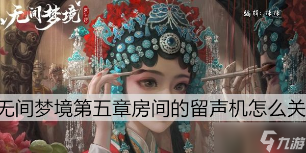 無間夢境第五章房間的留聲機(jī)怎么關(guān)