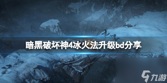 《暗黑破坏神4》新赛季冰火法怎么玩？冰火法升级bd分享