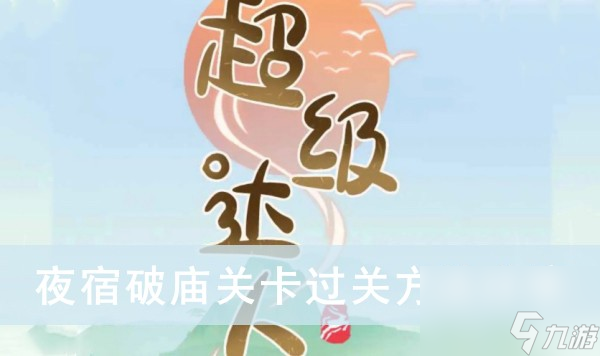 《超级达人》夜宿破庙关卡过关方法分享