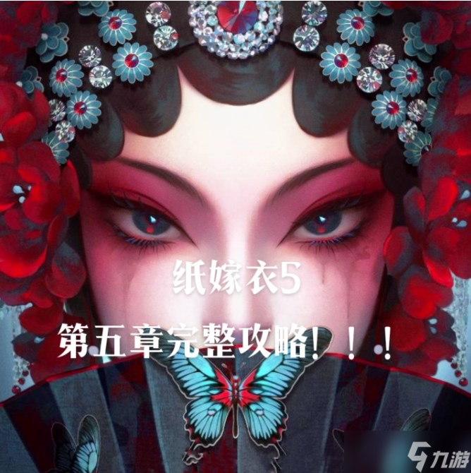 纸嫁衣5第五章通关攻略图文