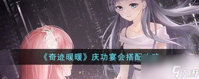 奇迹暖暖庆功宴会怎么搭配
