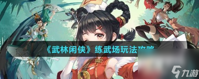 《武林閑俠》練武場(chǎng)玩法攻略