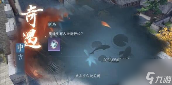 逆水寒手游奇遇斩马怎么做