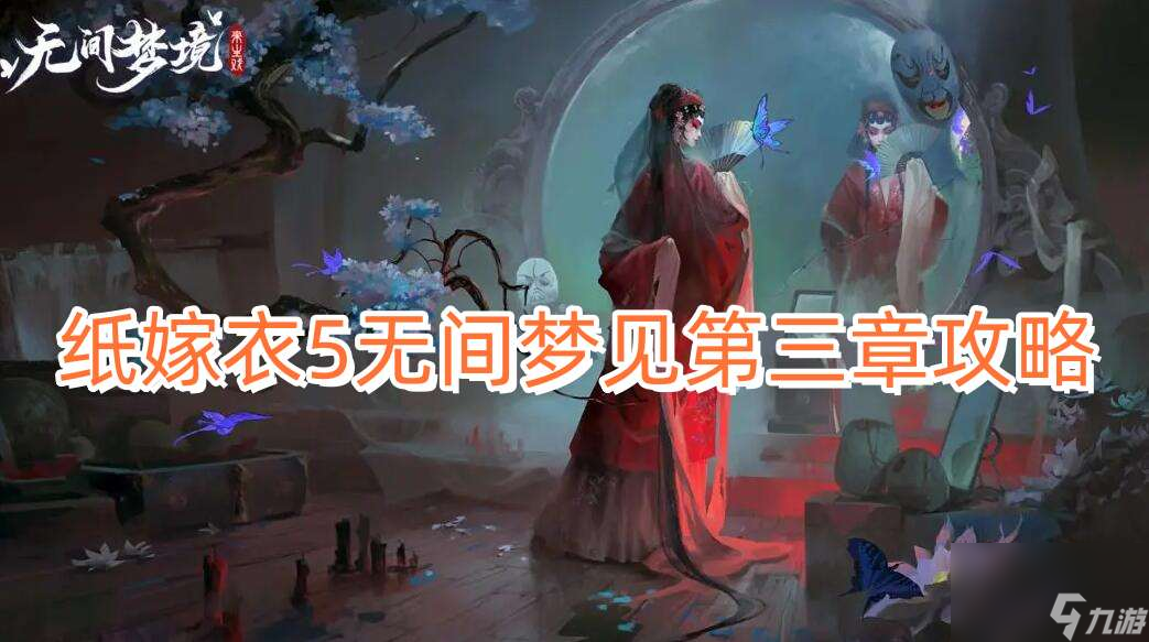 《紙嫁衣5》無(wú)間夢(mèng)見(jiàn)第三章怎么過(guò)？