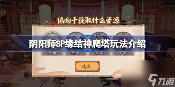 阴阳师SP缘结神爬塔该怎么爬