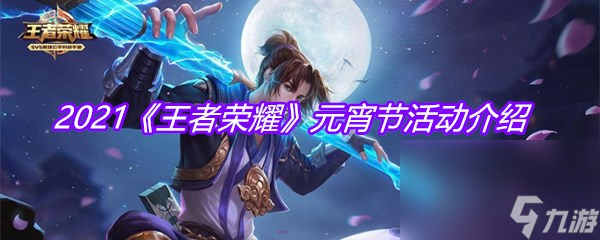 2021《王者荣耀》元宵节活动介绍