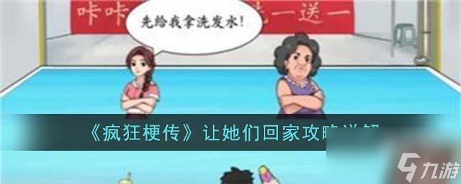 <a id='link_pop' class='keyword-tag' href='https://www.9game.cn/fengkuanggengchuan/'>疯狂梗传</a>让她们回家怎么过