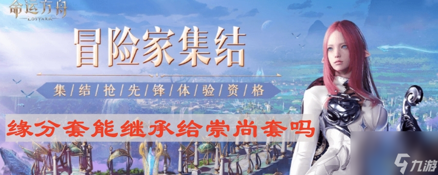 《命运方舟》缘分套能继承给崇尚套吗