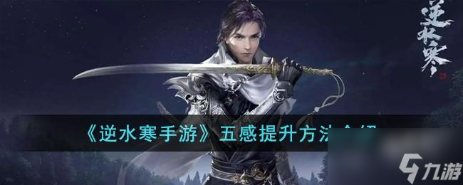 逆水寒手游五感怎么提升