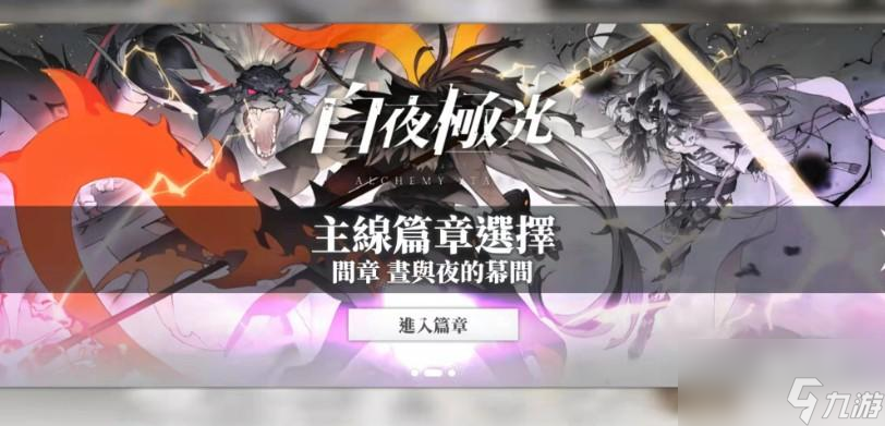 白夜极光主线剧情一览
