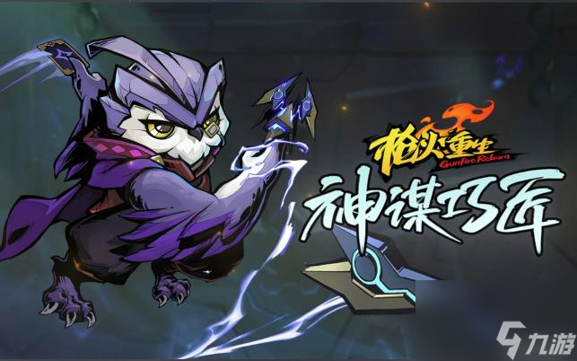 枪火重生猫头鹰怎么玩 