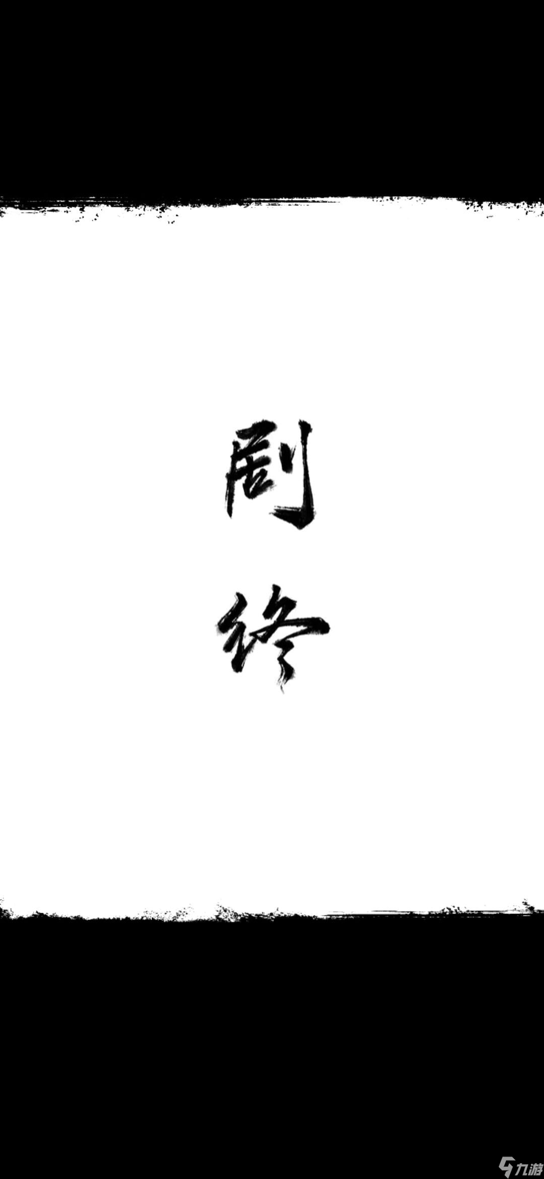 无间梦境梦焉怎么过-纸嫁衣5无间梦境第五章通关攻略图解