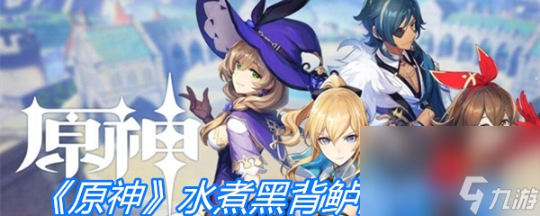 《原神》水煮黑背鲈配方介绍