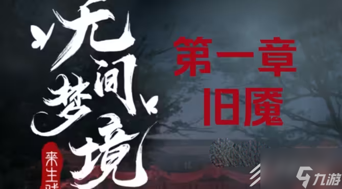 紙嫁衣5無間夢境圖文通關(guān)指南第一章