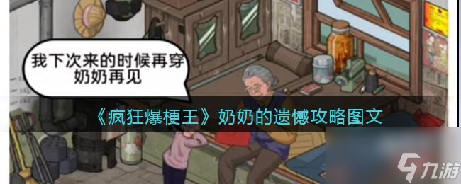 <a id='link_pop' class='keyword-tag' href='https://www.9game.cn/fkbgw/'>疯狂爆梗王</a>奶奶的遗憾攻略图文