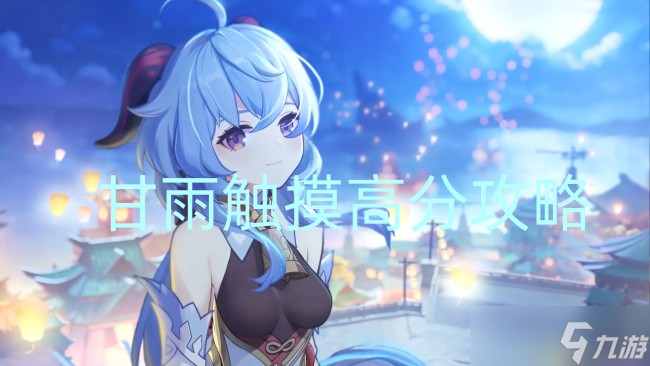 甘雨触摸高分攻略
