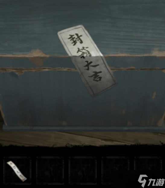 紙嫁衣5第一章攻略