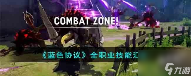 蓝色协议全职业技能有什么