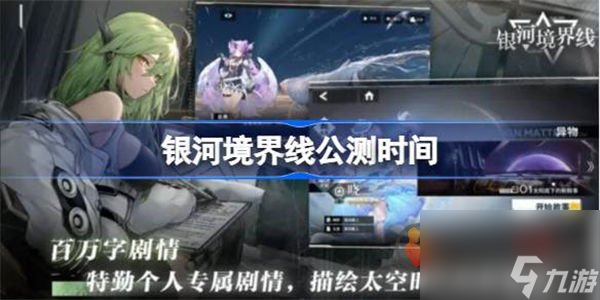 银河境界线什么时间上线 上线时间介绍