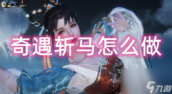 逆水寒手游奇遇斩马怎么做