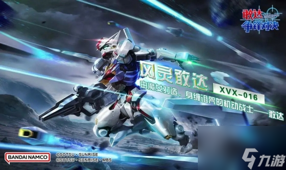 《敢达争锋对决》新机体风灵敢达正式登场！