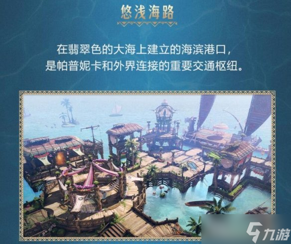 《命运方舟》帕普妮卡在哪？帕普妮卡大陆故事及人物图鉴介绍