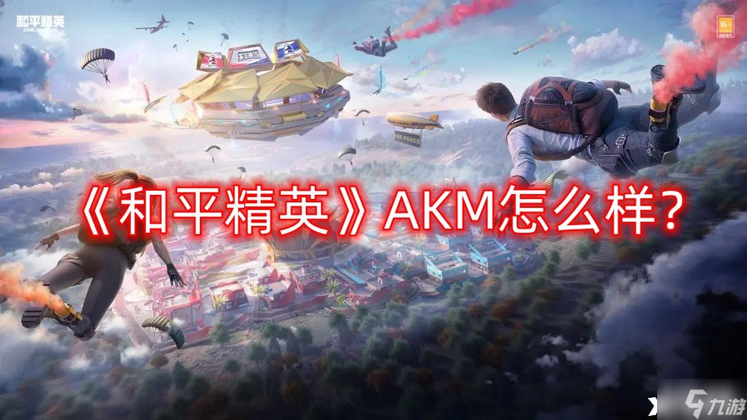 《和平精英》AKM怎么样？AKM突击步枪介绍