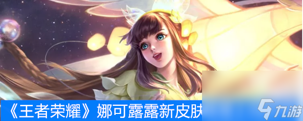 《王者荣耀》娜可露露新皮肤晚萤上线时间