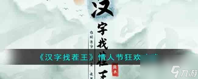 漢字找茬王情人節(jié)狂歡怎么過(guò)