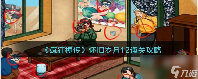 <a id='link_pop' class='keyword-tag' href='https://www.9game.cn/fengkuanggengchuan/'>疯狂梗传</a>怀旧岁月12怎么过