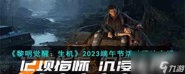 黎明觉醒2023端午节活动是什么