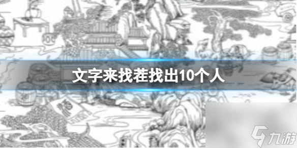 《文字來找茬》找出10個(gè)人 找出10個(gè)人通關(guān)攻略